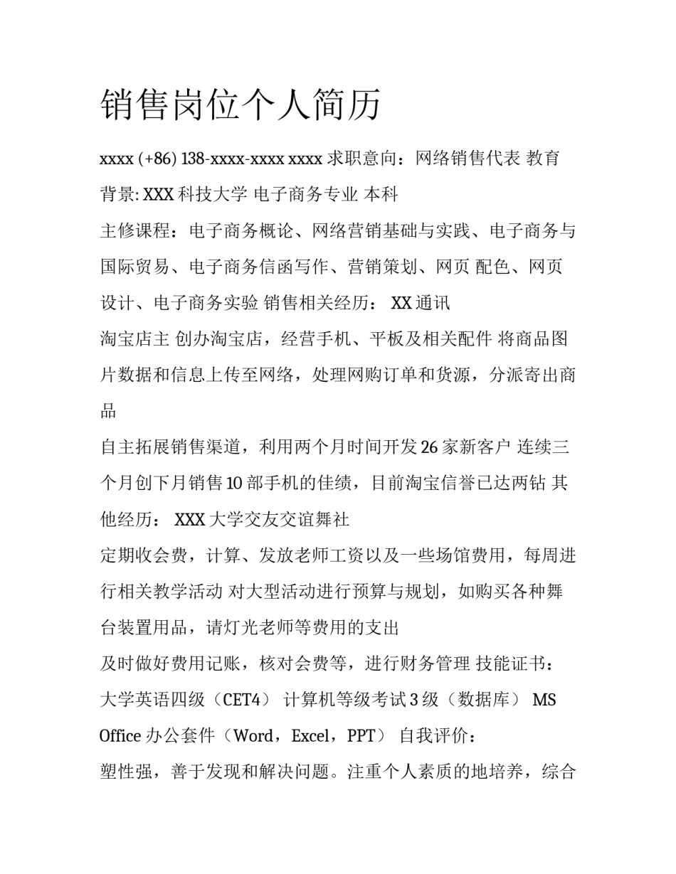 销售岗位个人简历_第1页