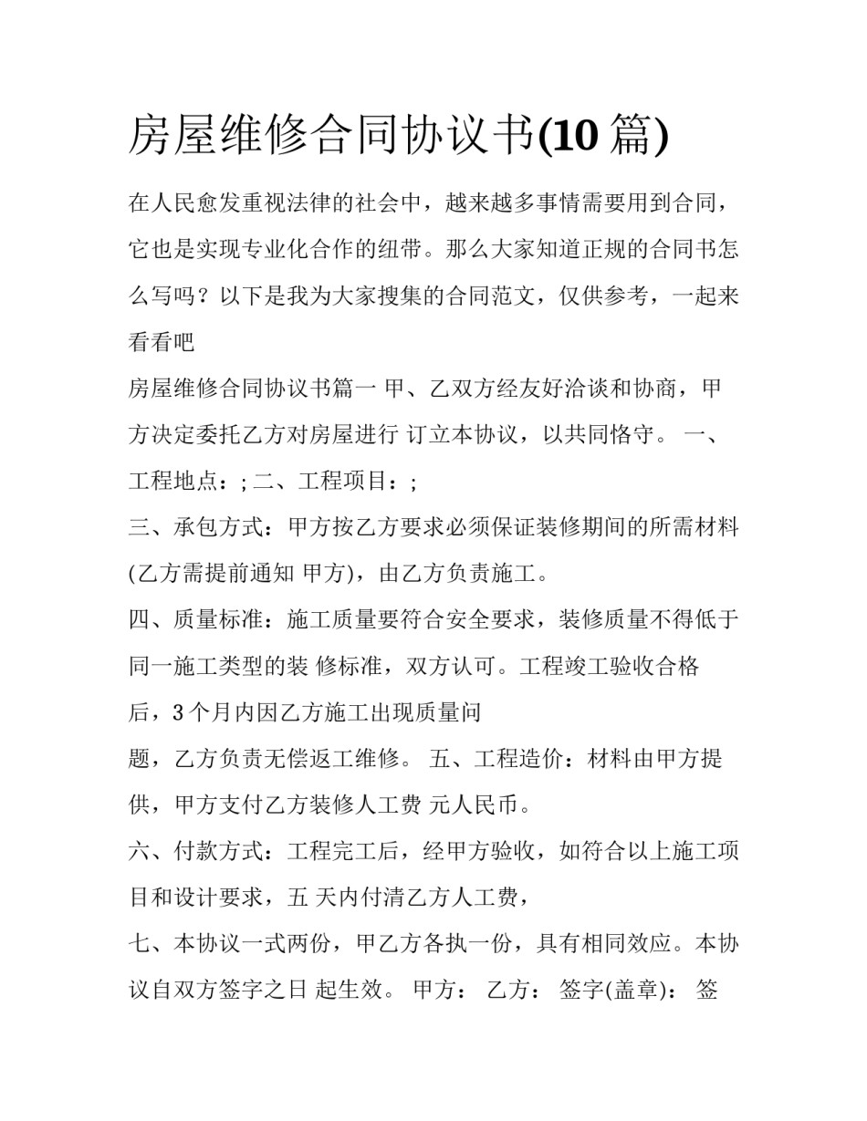房屋维修合同协议书(10篇)_第1页