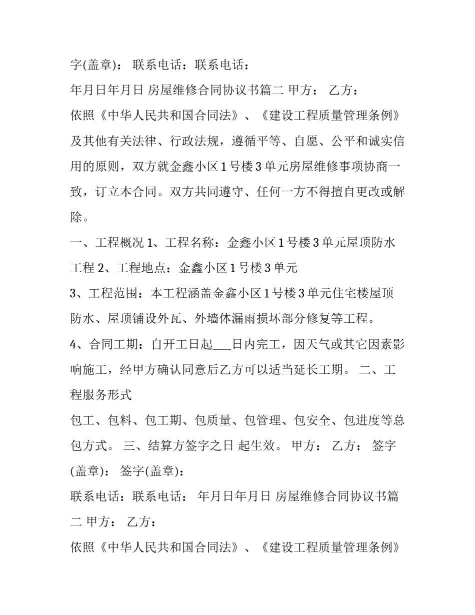 房屋维修合同协议书(10篇)_第2页