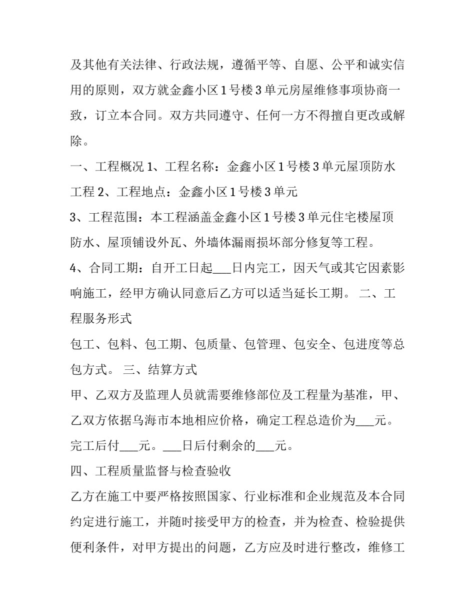 房屋维修合同协议书(10篇)_第3页