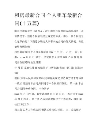 租房最新合同 个人租车最新合同(十五篇)