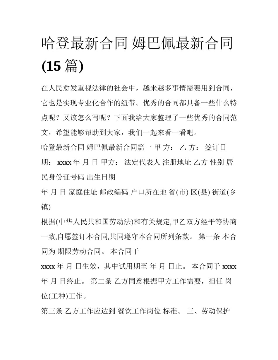 哈登最新合同 姆巴佩最新合同(15篇)_第1页