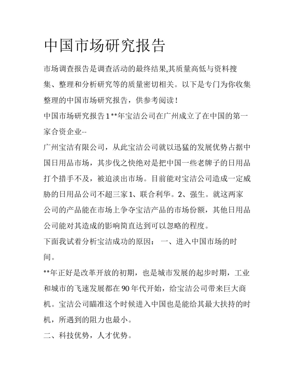 中国市场研究报告_第1页