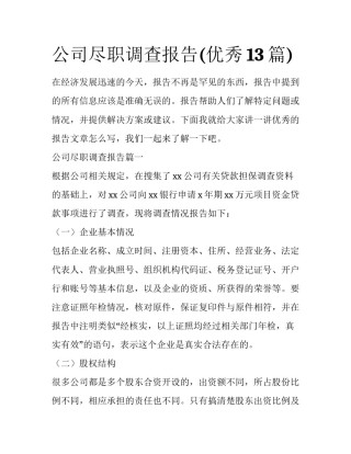 公司尽职调查报告(优秀13篇)