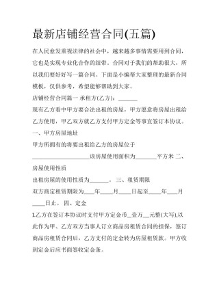 最新店铺经营合同(五篇)