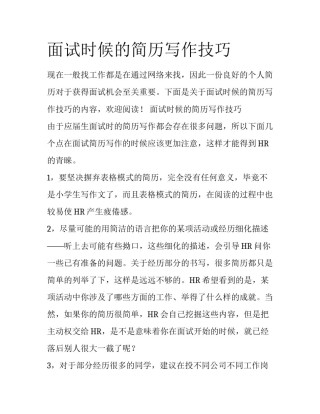 面试时候的简历写作技巧