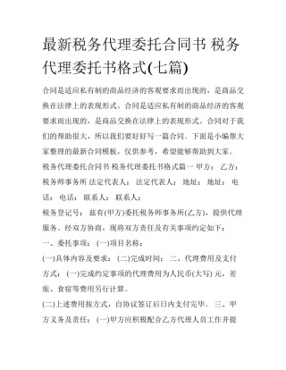 最新税务代理委托合同书 税务代理委托书格式(七篇)