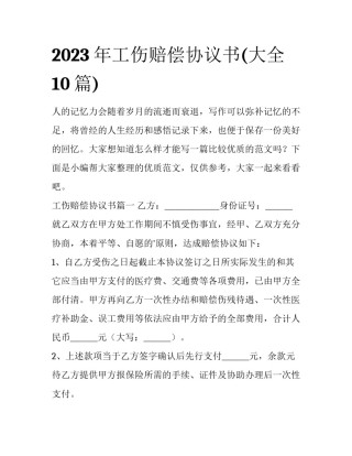 2023年工伤赔偿协议书(大全10篇)