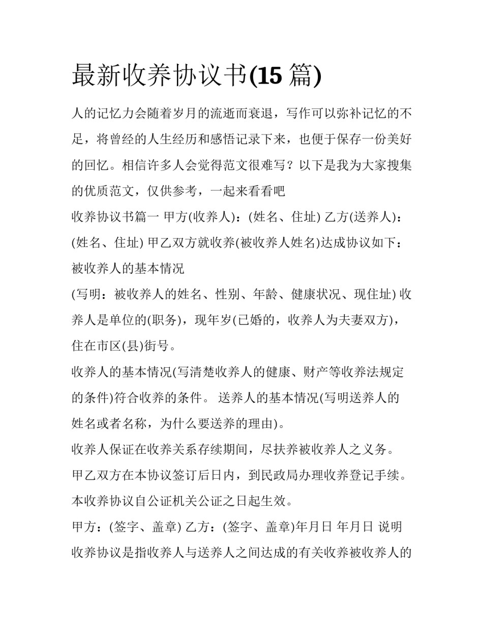 最新收养协议书(15篇)_第1页