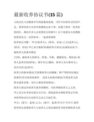 最新收养协议书(15篇)