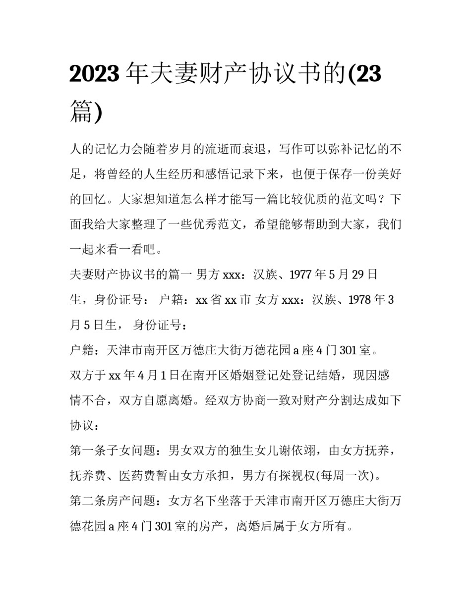 2023年夫妻财产协议书的(23篇)_第1页