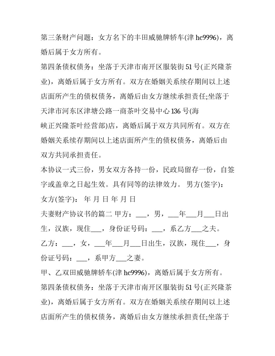 2023年夫妻财产协议书的(23篇)_第2页