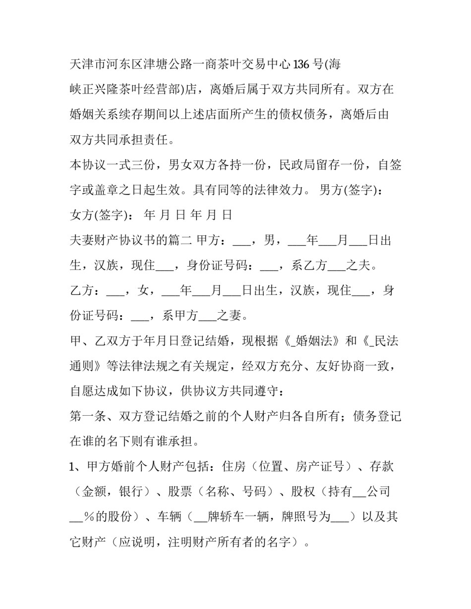 2023年夫妻财产协议书的(23篇)_第3页