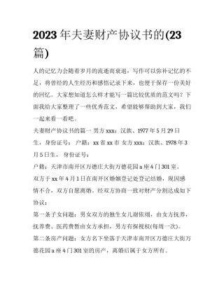 2023年夫妻财产协议书的(23篇)