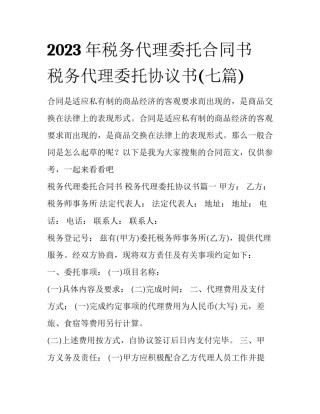 2023年税务代理委托合同书 税务代理委托协议书(七篇)
