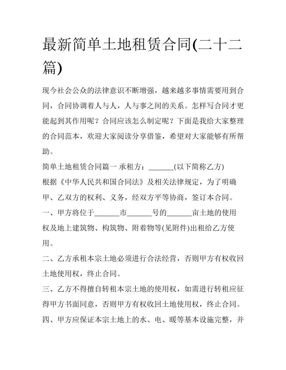 最新简单土地租赁合同(二十二篇)_第1页