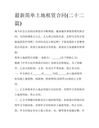 最新简单土地租赁合同(二十二篇)