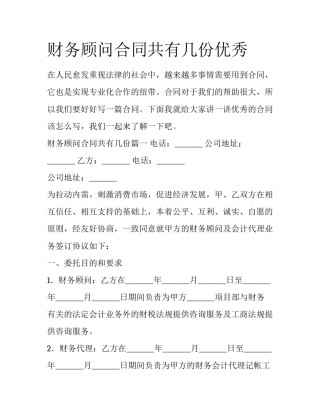 财务顾问合同共有几份优秀