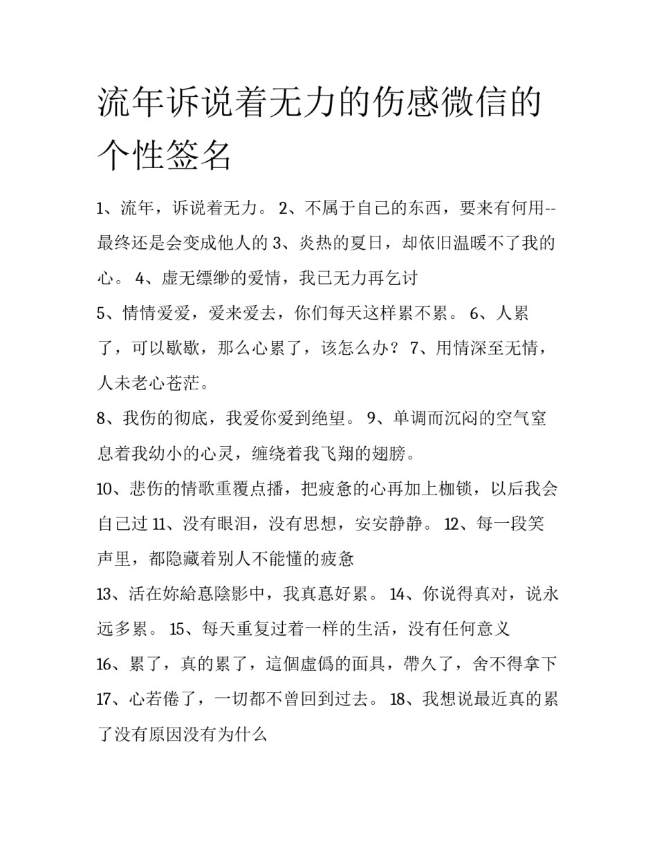 流年诉说着无力的伤感微信的个性签名_第1页