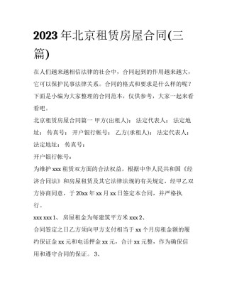 2023年北京租赁房屋合同(三篇)