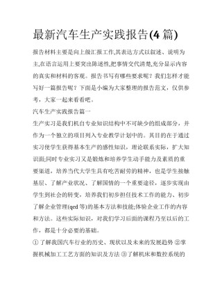 最新汽车生产实践报告(4篇)