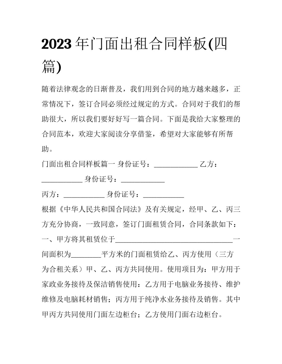 2023年门面出租合同样板(四篇)_第1页