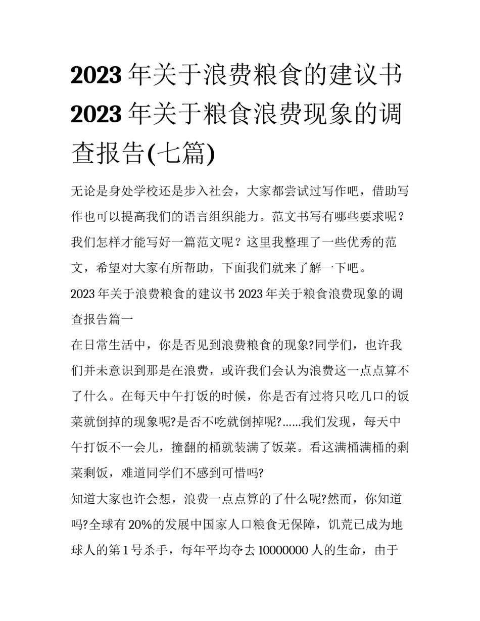 2023年关于浪费粮食的建议书 2023年关于粮食浪费现象的调查报告(七篇)_第1页
