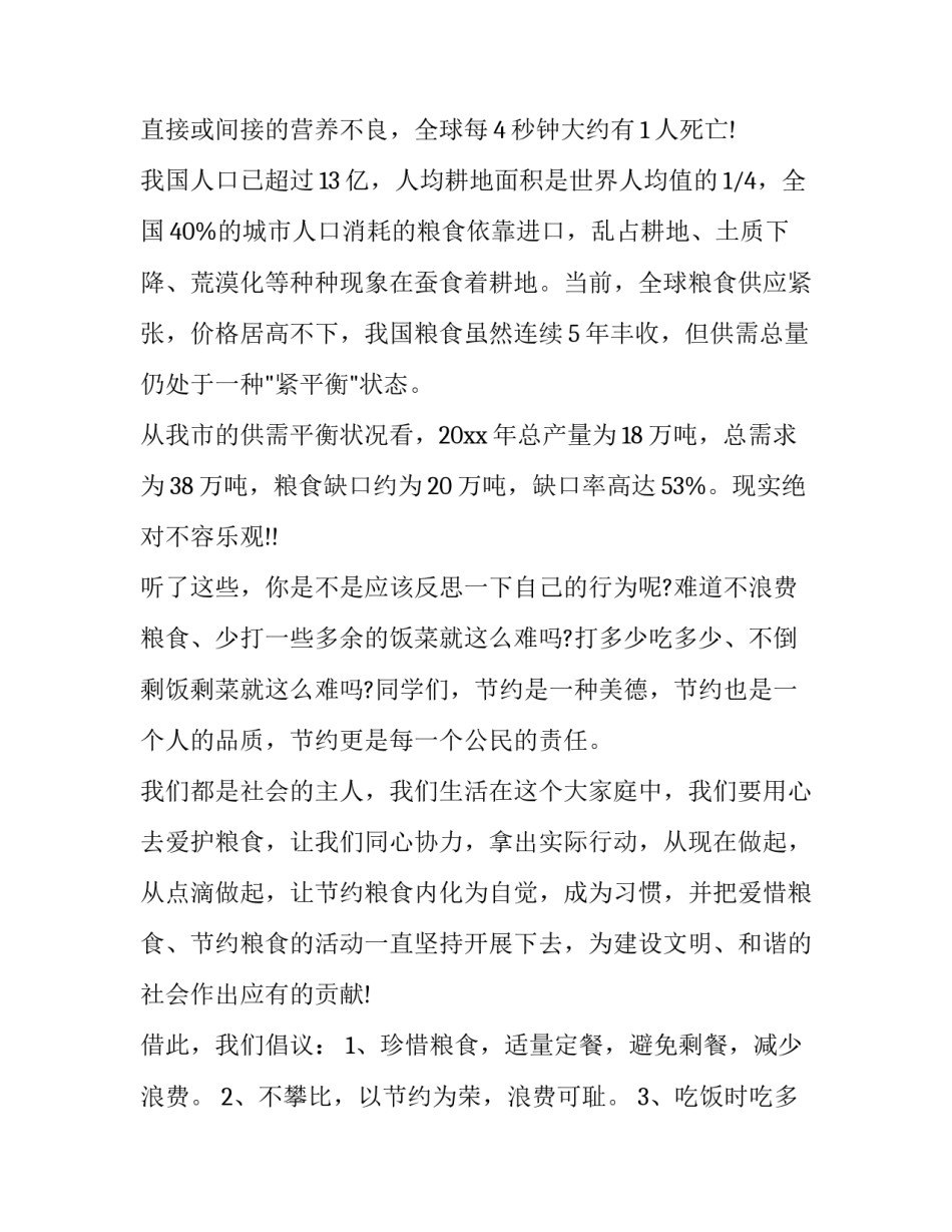2023年关于浪费粮食的建议书 2023年关于粮食浪费现象的调查报告(七篇)_第2页