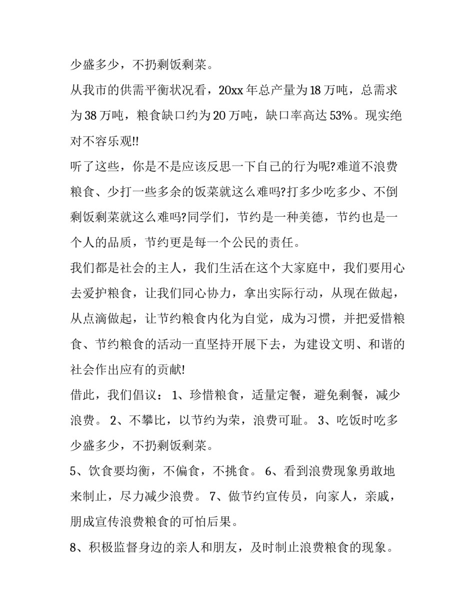 2023年关于浪费粮食的建议书 2023年关于粮食浪费现象的调查报告(七篇)_第3页