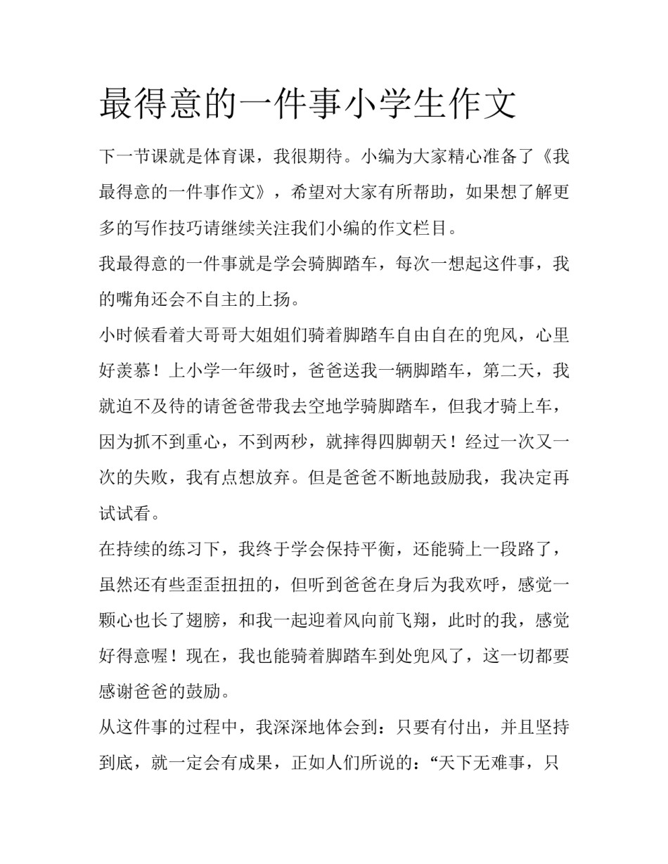 最得意的一件事小学生作文_第1页
