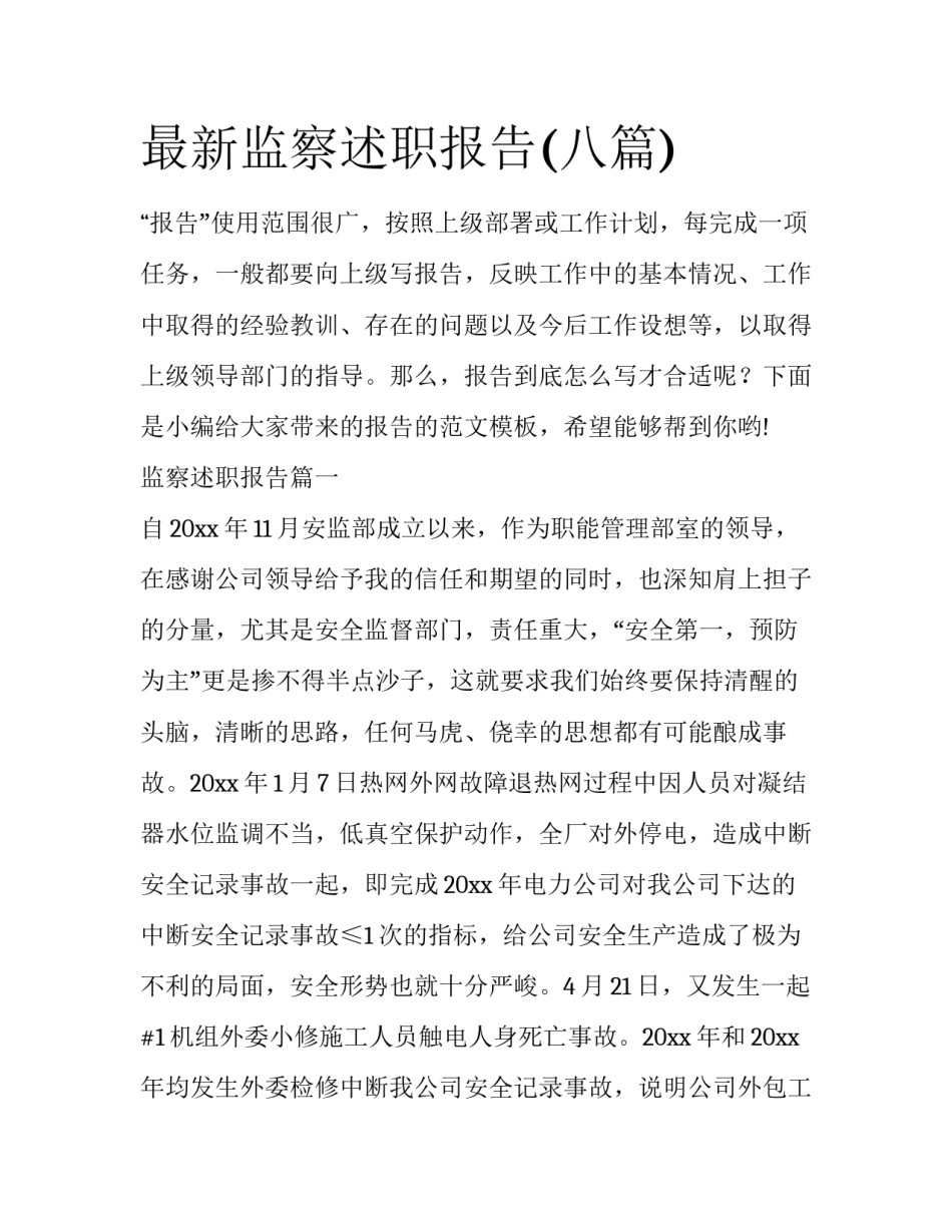 最新监察述职报告(八篇)_第1页