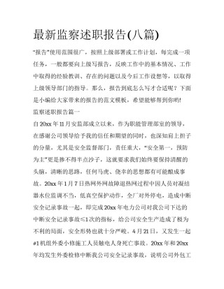 最新监察述职报告(八篇)