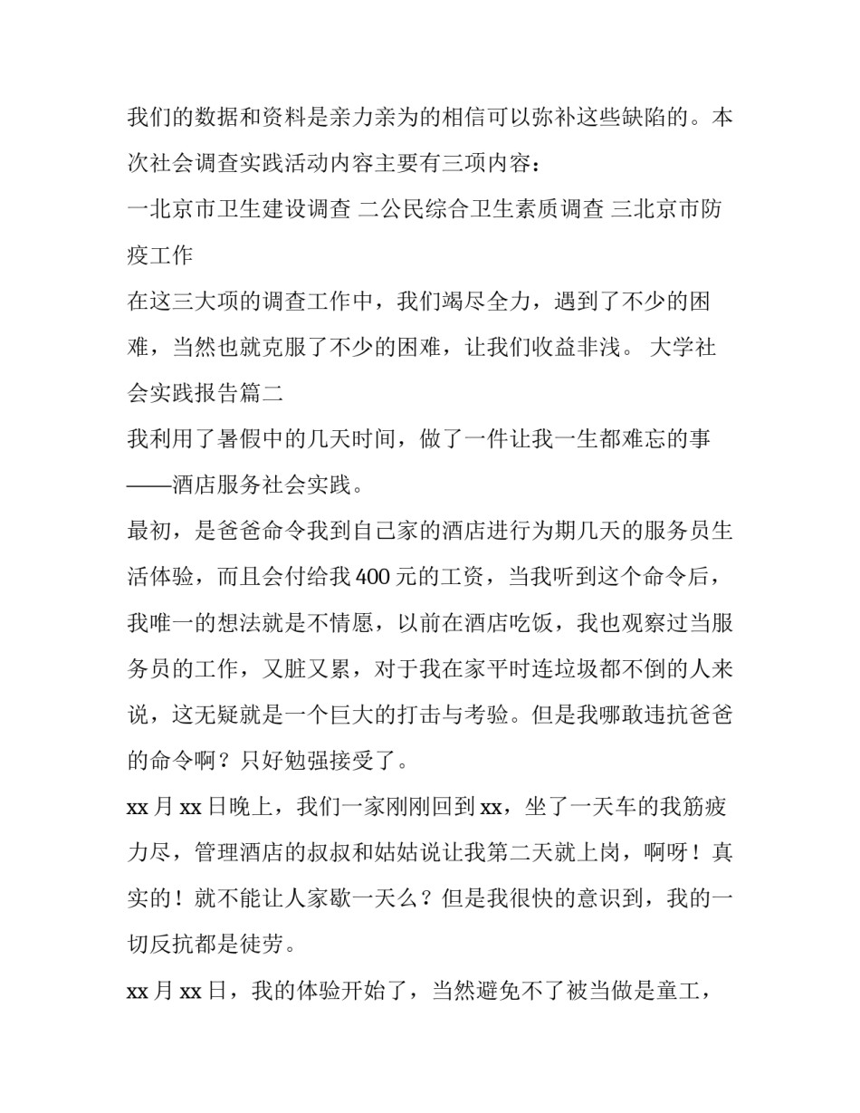 最新大学社会实践报告 社会实践报告大学生社会实践报告(模板9篇)_第2页