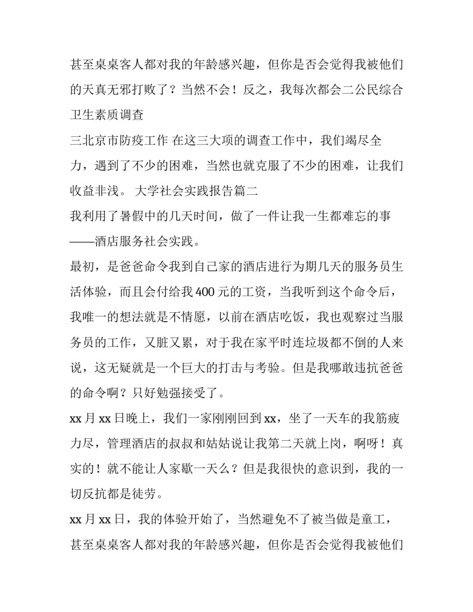 最新大学社会实践报告 社会实践报告大学生社会实践报告(模板9篇)_第3页