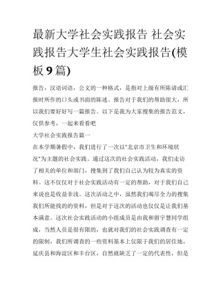 最新大学社会实践报告 社会实践报告大学生社会实践报告(模板9篇)