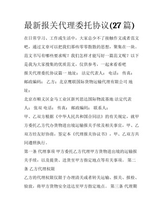 最新报关代理委托协议(27篇)