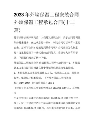 2023年外墙保温工程安装合同 外墙保温工程承包合同(十二篇)