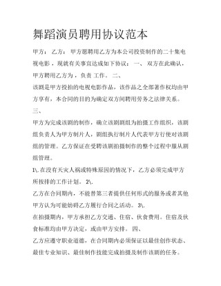 舞蹈演员聘用协议范本