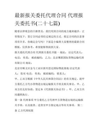 最新报关委托代理合同 代理报关委托书(二十七篇)
