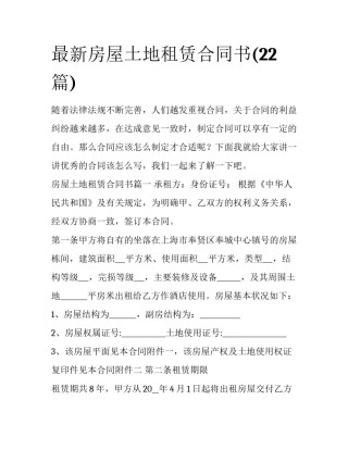 最新房屋土地租赁合同书(22篇)