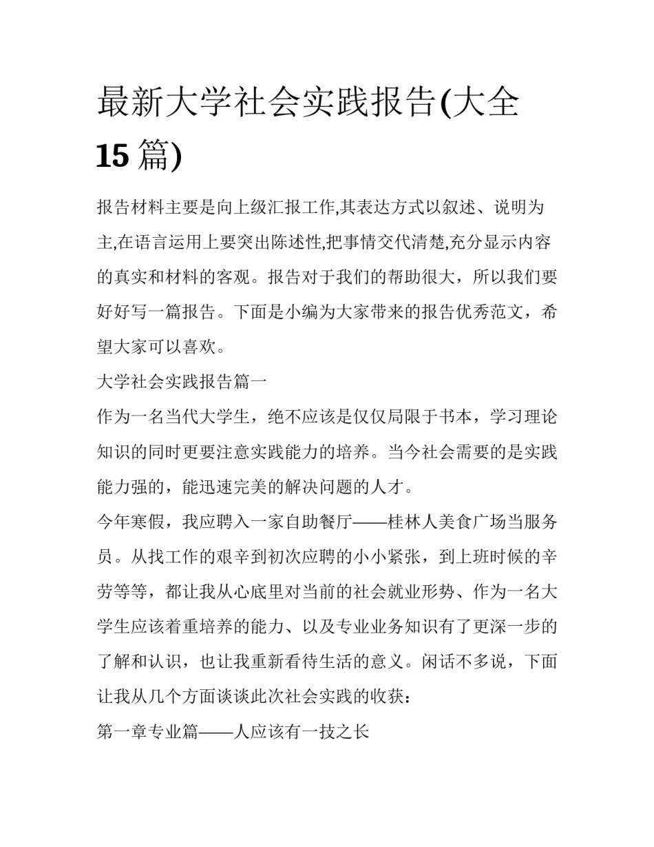 最新大学社会实践报告(大全15篇)_第1页