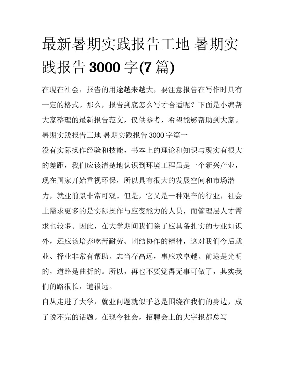 最新暑期实践报告工地 暑期实践报告3000字(7篇)_第1页