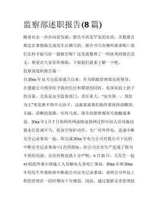 监察部述职报告(8篇)