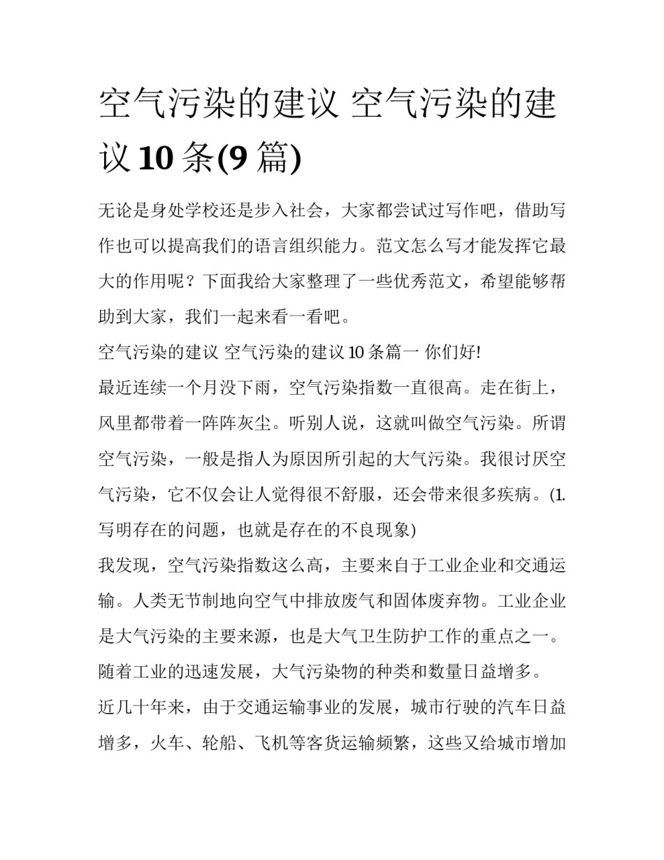 空气污染的建议 空气污染的建议10条(9篇)_第1页