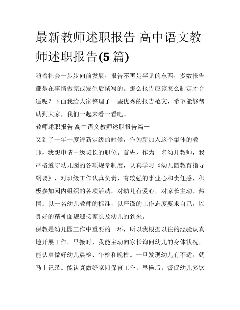 最新教师述职报告 高中语文教师述职报告(5篇)_第1页