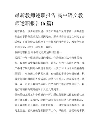 最新教师述职报告 高中语文教师述职报告(5篇)