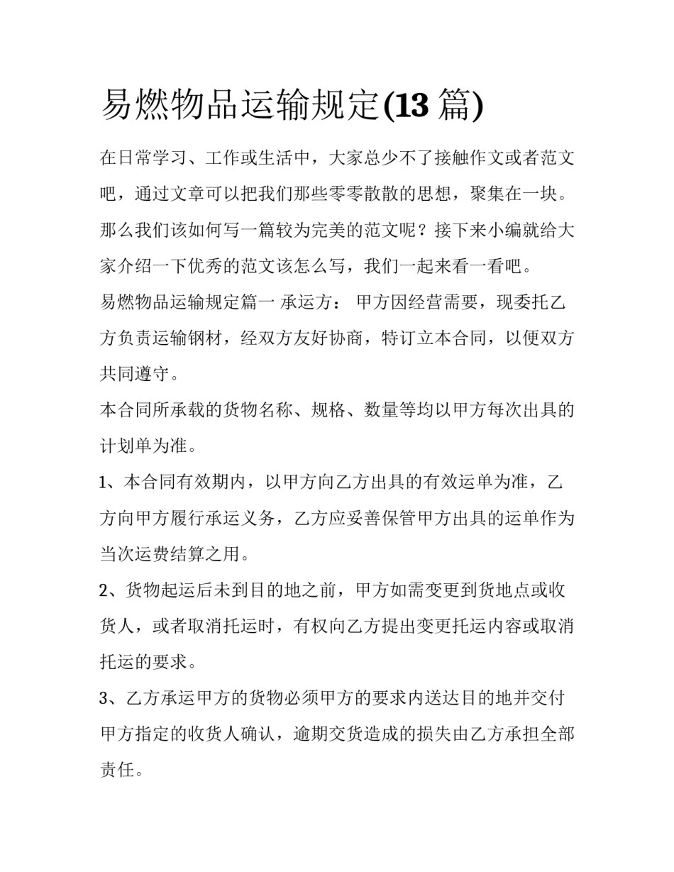 易燃物品运输规定(13篇)_第1页