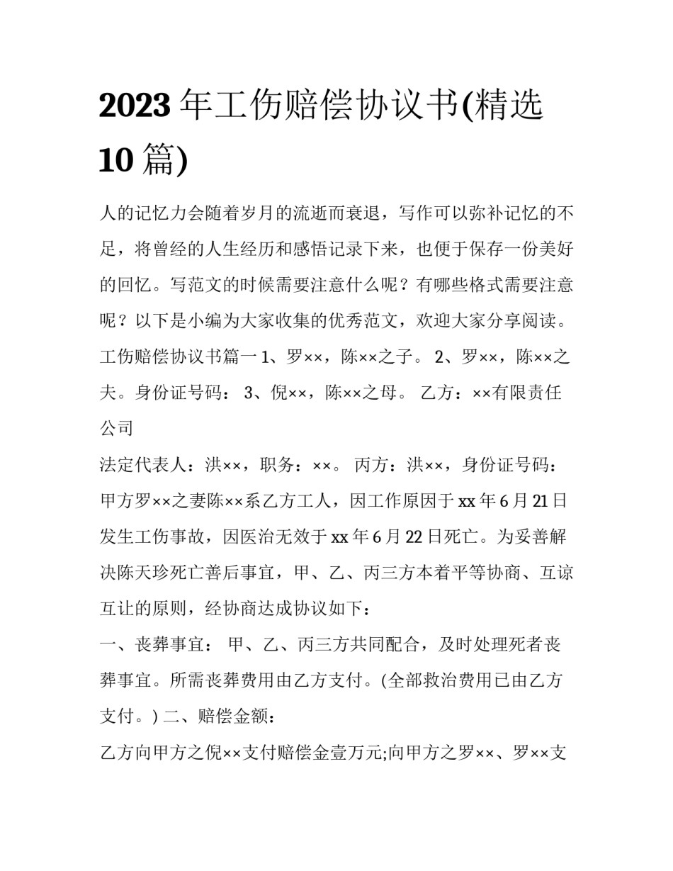 2023年工伤赔偿协议书(精选10篇)_第1页