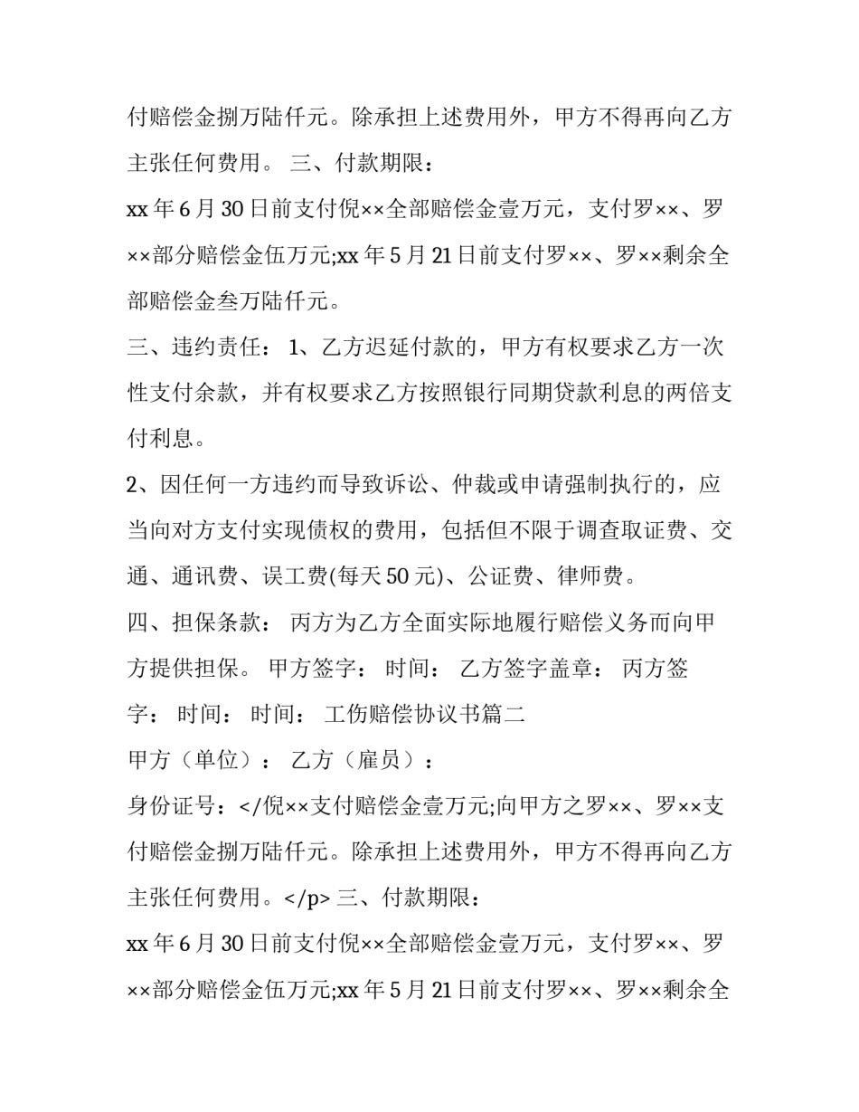 2023年工伤赔偿协议书(精选10篇)_第2页