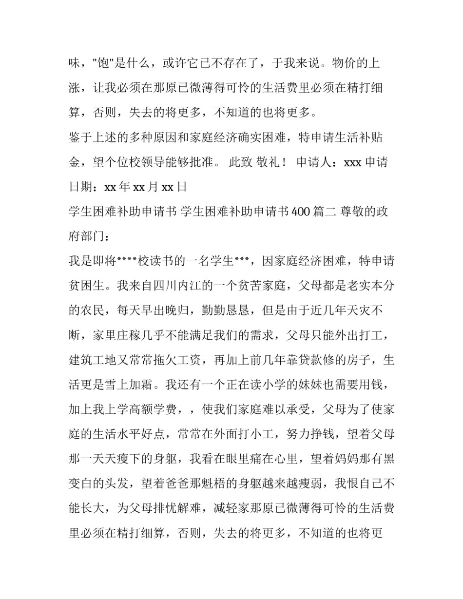 学生困难补助申请书 学生困难补助申请书400(9篇)_第2页